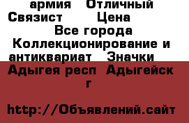 1.4) армия : Отличный Связист (3) › Цена ­ 2 900 - Все города Коллекционирование и антиквариат » Значки   . Адыгея респ.,Адыгейск г.